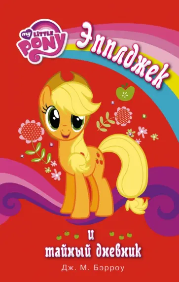 Дж. Бэрроу - Мой маленький пони. Эпплджек и тайный дневник обложка книги