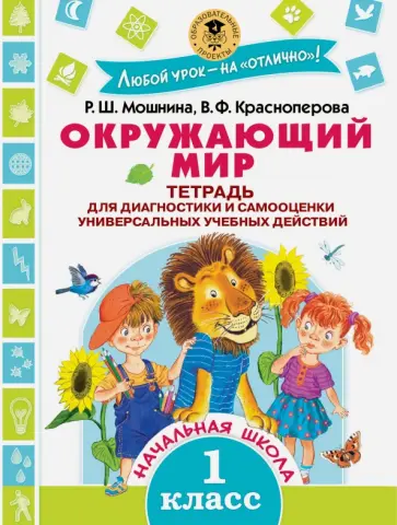 Мошнина, Красноперова - Окружающий мир. 1 класс. Тетрадь для диагностики и самооценки универсальных учебных действий. ФГОС Мошнина, Красноперова - Окружающий мир. 1 класс. Тетрадь для диагностики и самооценки универсальных учебных действий. ФГОС обложка книги