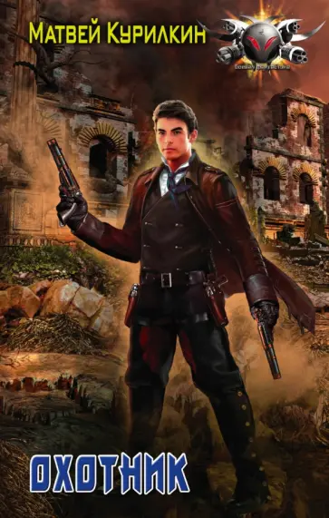 Матвей Курилкин - Охотник обложка книги