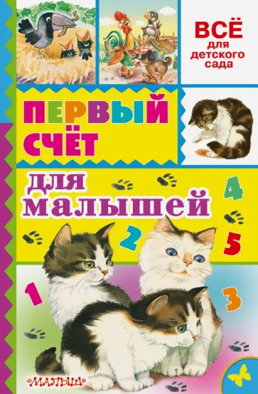 Маршак, Михалков - Первый счет для малышей Маршак, Михалков - Первый счет для малышей обложка книги