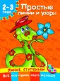 Умные ступеньки. 2-3 года