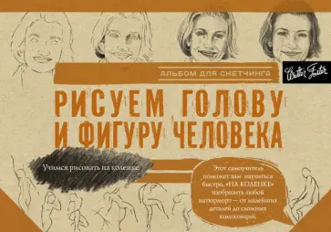 Рисуем голову и фигуру человека. Альбом для скетчей обложка книги