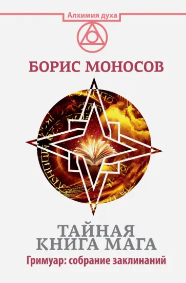 Борис Моносов - Тайная книга мага. Гримуар. Собрание заклинаний обложка книги