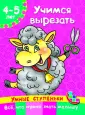 Умные ступеньки. 4-5 лет