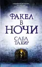 Уголек в пепле