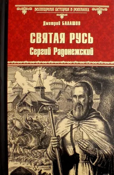 Дмитрий Балашов - Святая Русь. Книга 2. Сергий Радонежский обложка книги