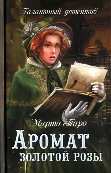 Марта Таро - Аромат золотой розы обложка книги