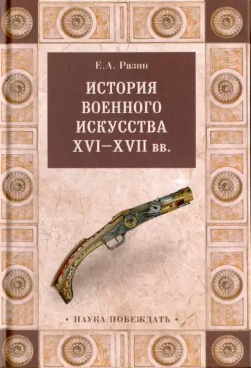 Евгений Разин - История военного искусства  XVI-XVII вв. Евгений Разин - История военного искусства  XVI-XVII вв. обложка книги