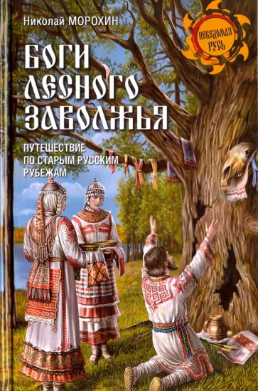 Николай Морохин - Боги лесного Заволжья. Путешествие по старым русским рубежам обложка книги