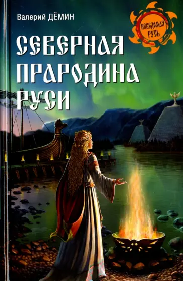 Валерий Демин - Северная прародина Руси Валерий Демин - Северная прародина Руси обложка книги
