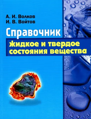 Волков, Войтов - Справочник. Жидкое и твердое состояния вещества обложка книги