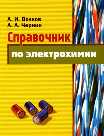 Волков, Черник - Справочник по электрохимии Волков, Черник - Справочник по электрохимии обложка книги