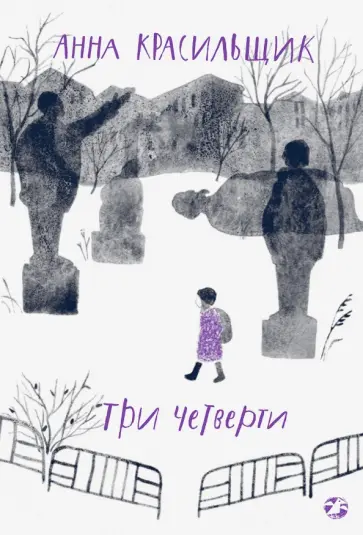 Анна Красильщик - Три четверти Анна Красильщик - Три четверти обложка книги