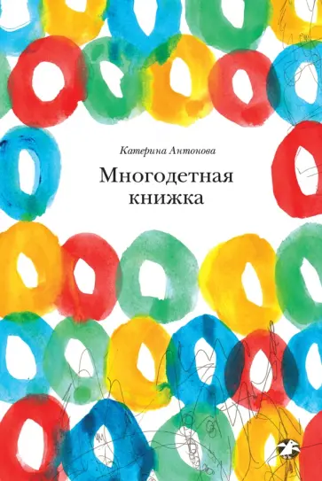 Катерина Антонова - Многодетная книжка Катерина Антонова - Многодетная книжка обложка книги
