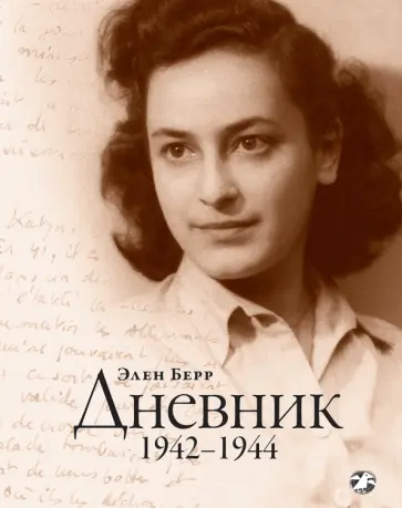 Элен Берр - Дневник. 1942-1944 обложка книги