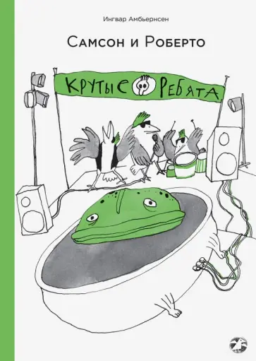 Ингвар Амбьернсен - Самсон и Роберто. Крутые ребята обложка книги