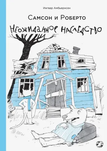 Ингвар Амбьернсен - Самсон и Роберто. Неожиданное наследство обложка книги