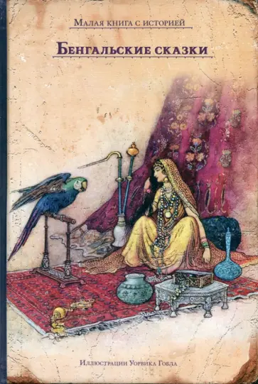Бенгальские сказки Бенгальские сказки обложка книги