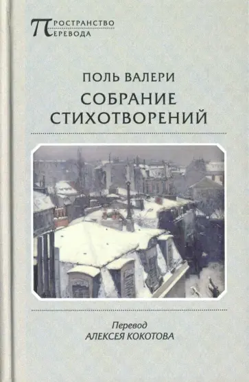 Поль Валери - Собрание стихотворений Поль Валери - Собрание стихотворений обложка книги