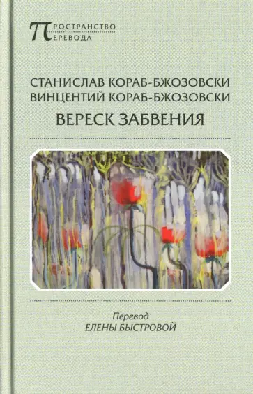 Кораб-Бжозовски, Кораб-Бжозовски - Вереск забвения обложка книги