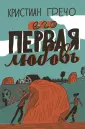 Гречо Кристиан