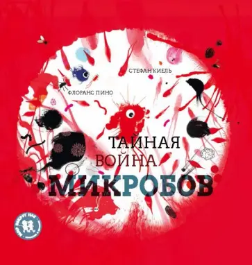 Флоранс Пино - Тайная война микробов Флоранс Пино - Тайная война микробов обложка книги