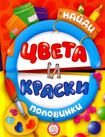 Найди половинки. Цвета и краски Найди половинки. Цвета и краски обложка книги