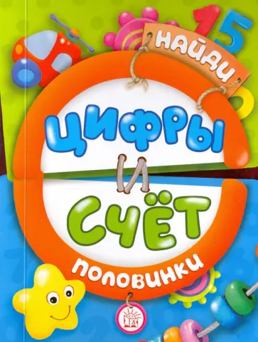 Найди половинки. Цифры и счет обложка книги