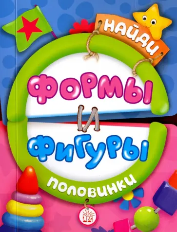 Найди половинки. Формы и фигуры Найди половинки. Формы и фигуры обложка книги