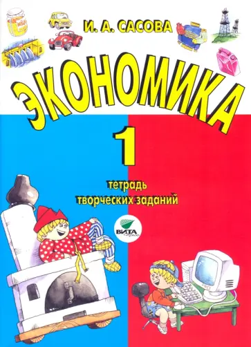 Ирина Сасова - Экономика. 1 класс. Тетрадь творческих заданий. ФГОС Ирина Сасова - Экономика. 1 класс. Тетрадь творческих заданий. ФГОС обложка книги
