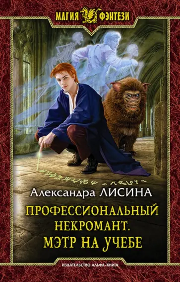 Александра Лисина - Профессиональный некромант 2. Мэтр на учебе обложка книги
