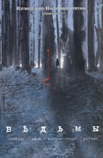 Скотт Снайдер - Ведьмы. Том 1 Скотт Снайдер - Ведьмы. Том 1 обложка книги