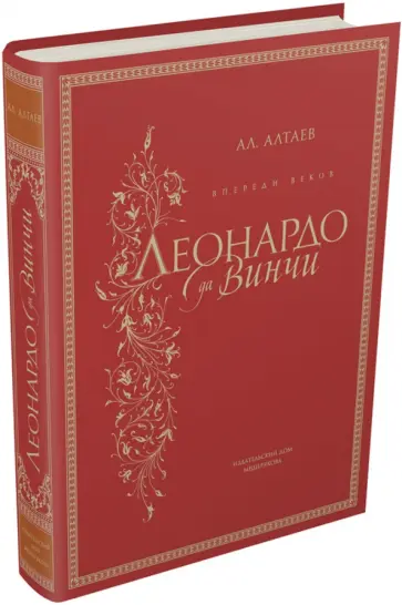 Ал. Алтаев - Впереди веков. Леонардо да Винчи Ал. Алтаев - Впереди веков. Леонардо да Винчи обложка книги