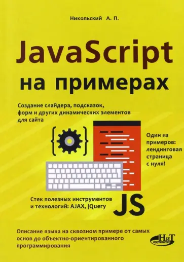 А. Никольский - JavaScript на примерах обложка книги