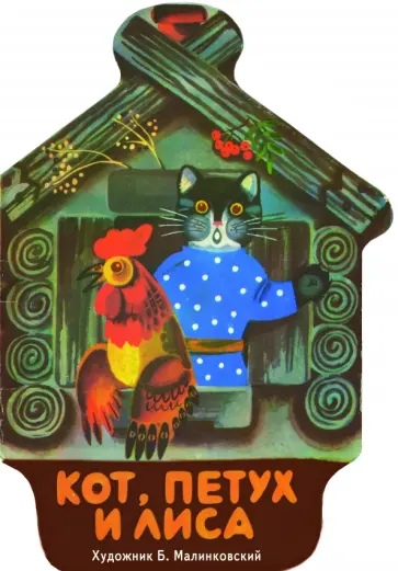 Кот, петух и лиса обложка книги