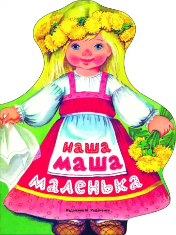 Наша Маша маленька обложка книги