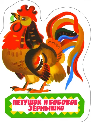 Петушок и бобовое зернышко обложка книги