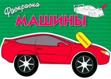 Раскраска Машины. Выпуск 1 обложка книги