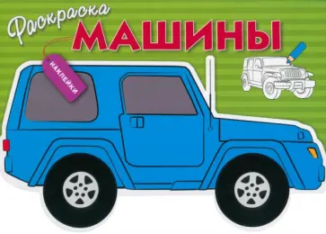 Машины. Выпуск 2 обложка книги
