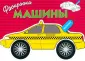 Раскраска с наклейками. Машины