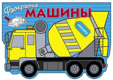 Раскраска с наклейками. Машины. Выпуск 5 обложка книги