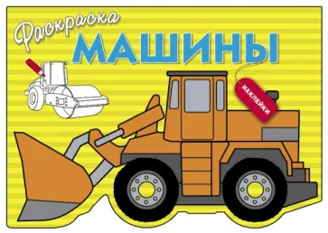 Машины. Выпуск 6 обложка книги