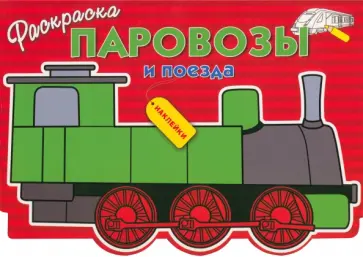 Паровозы и поезда обложка книги
