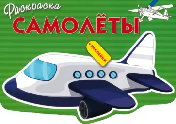 Раскраска Самолеты обложка книги