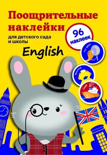 Поощрительные наклейки для детского сада и школы "English" Поощрительные наклейки для детского сада и школы "English" обложка книги