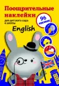 Поощрительные наклейки