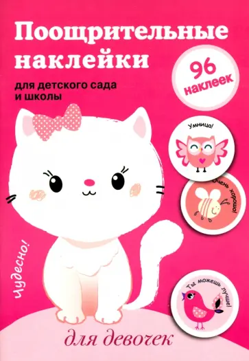 Поощрительные наклейки для детского сада и школы, Для девочек обложка книги