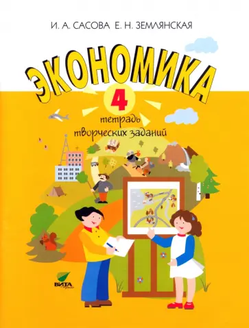 Сасова, Землянская - Экономика. 4 класс. Тетрадь творческих заданий Сасова, Землянская - Экономика. 4 класс. Тетрадь творческих заданий обложка книги