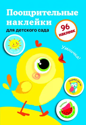 Поощрительные наклейки для детского сада. Выпуск 2. Цыпленок обложка книги