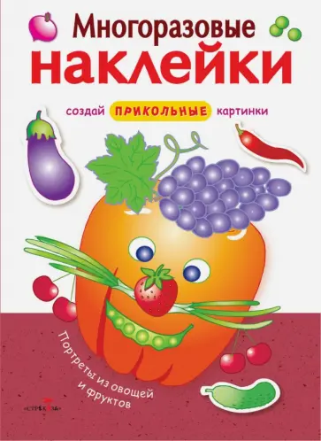 Портреты из фруктов и овощей Портреты из фруктов и овощей обложка книги